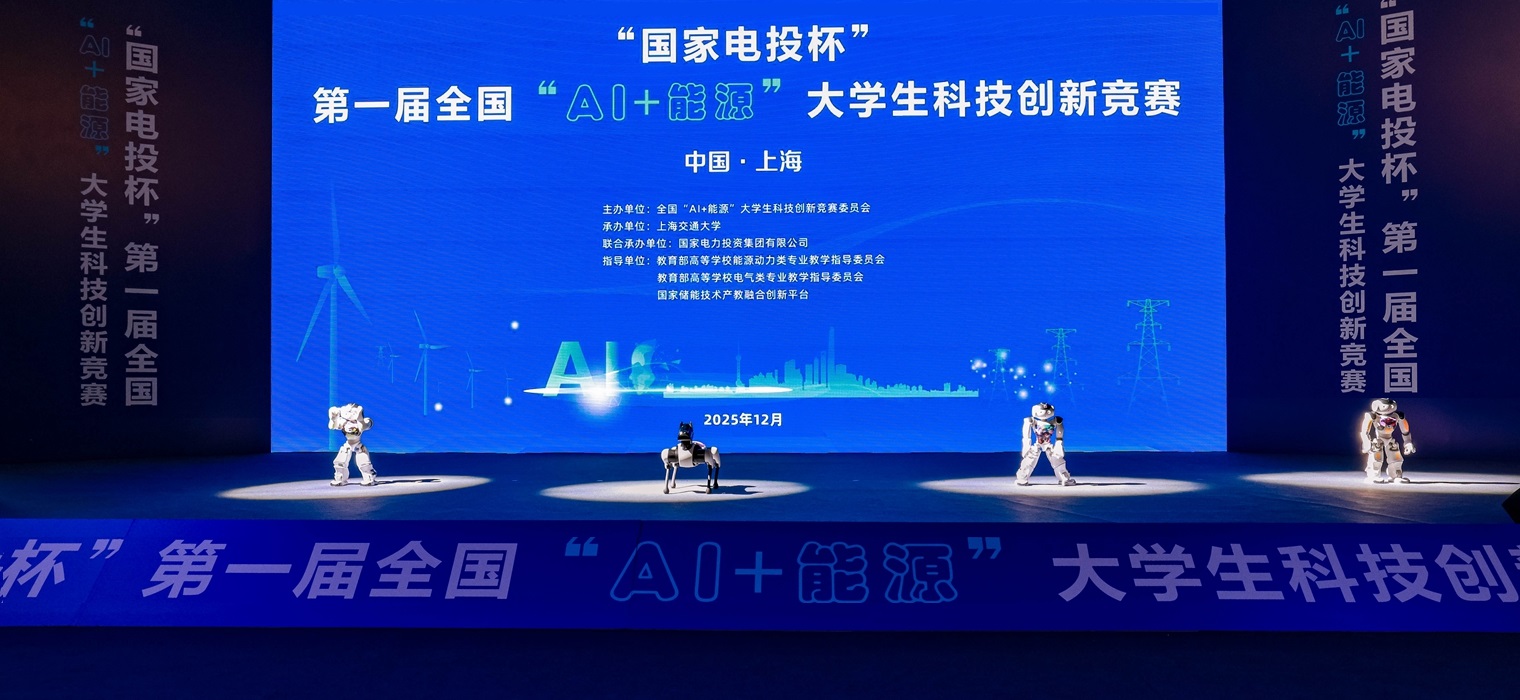 首屆全國“AI+能源”大學生科技創新競賽在上海交通大學舉辦